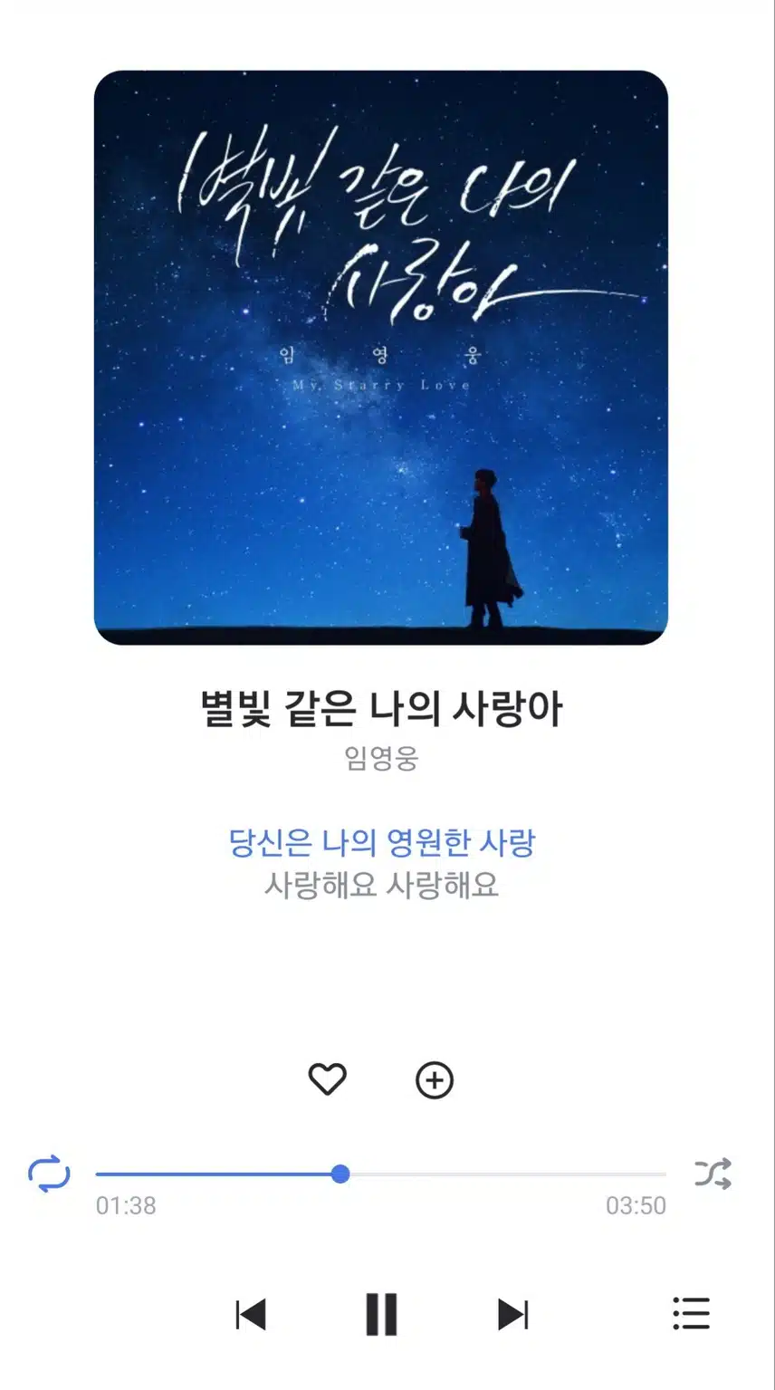 영웅님 별빛 같은 나의 사랑아 노래 들어요 