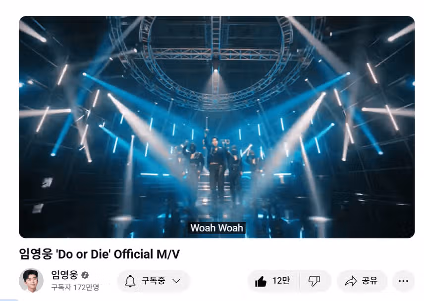 임영웅 Do or Die 2천만뷰 화이팅입니다.