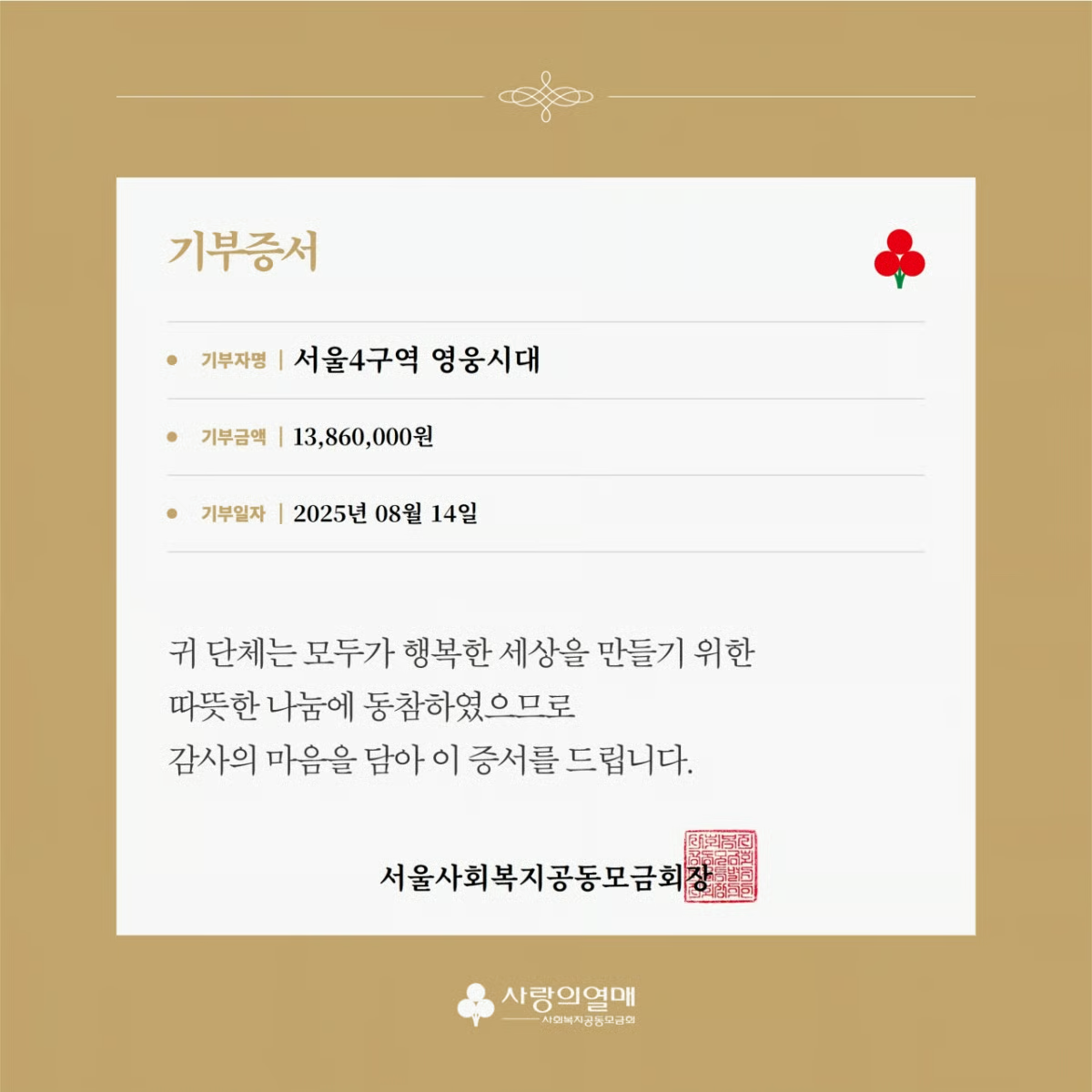 영웅님 2집 발매기념 팬클럽에서 1386만원 기부했네요