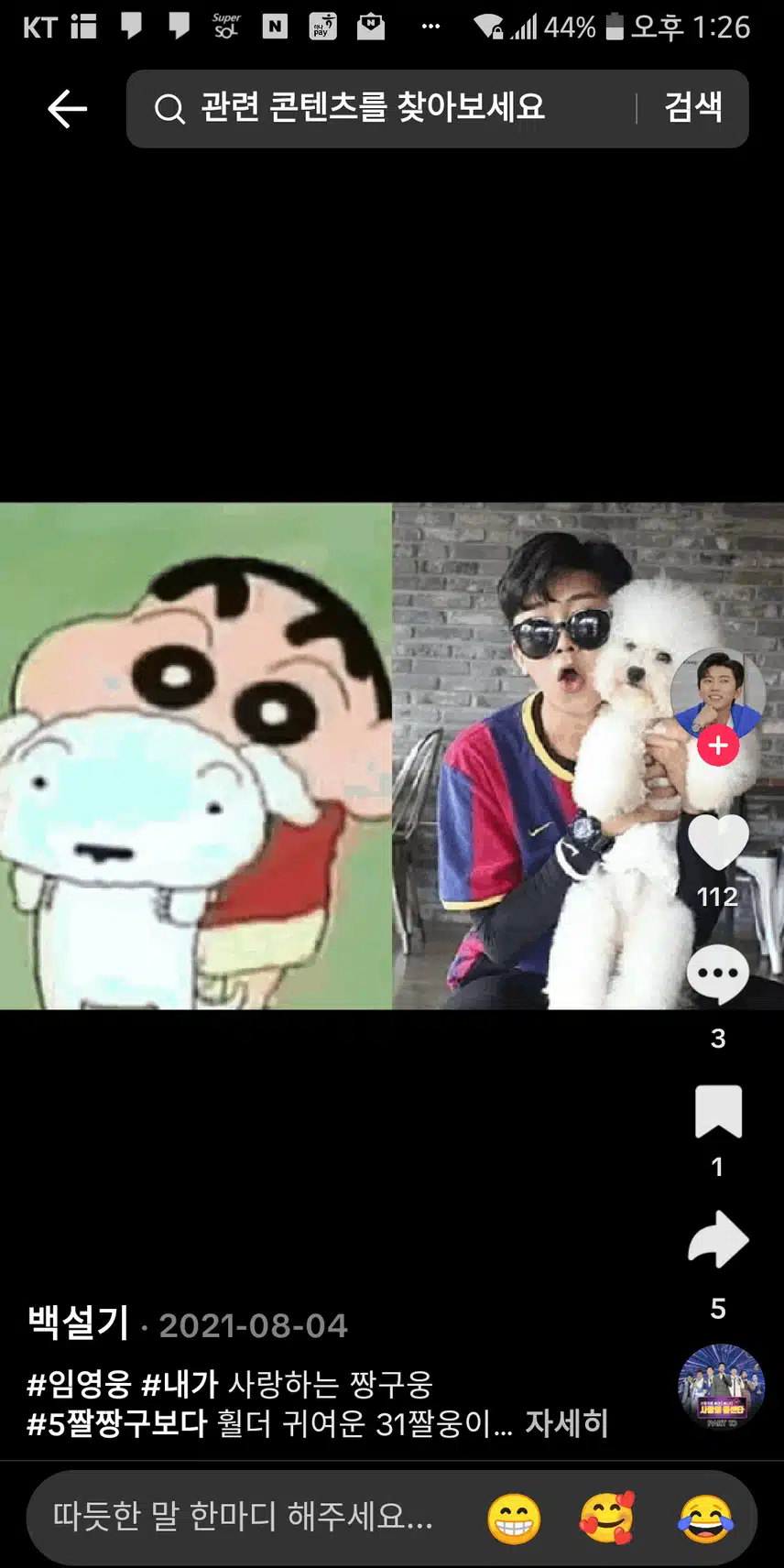짱구와 흰둥이 VS 영웅님과 시월이