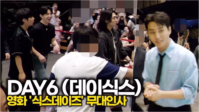 오늘 식스데이즈 무대인사에 참석한 데이식스
