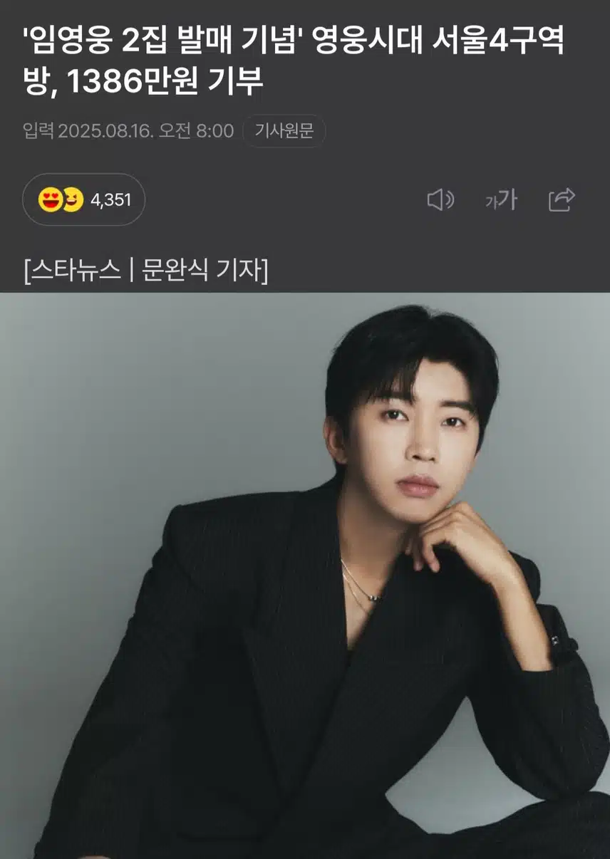 임영웅 2집 발매 기념' 영웅시대 서울4구역방, 1386만원 기부