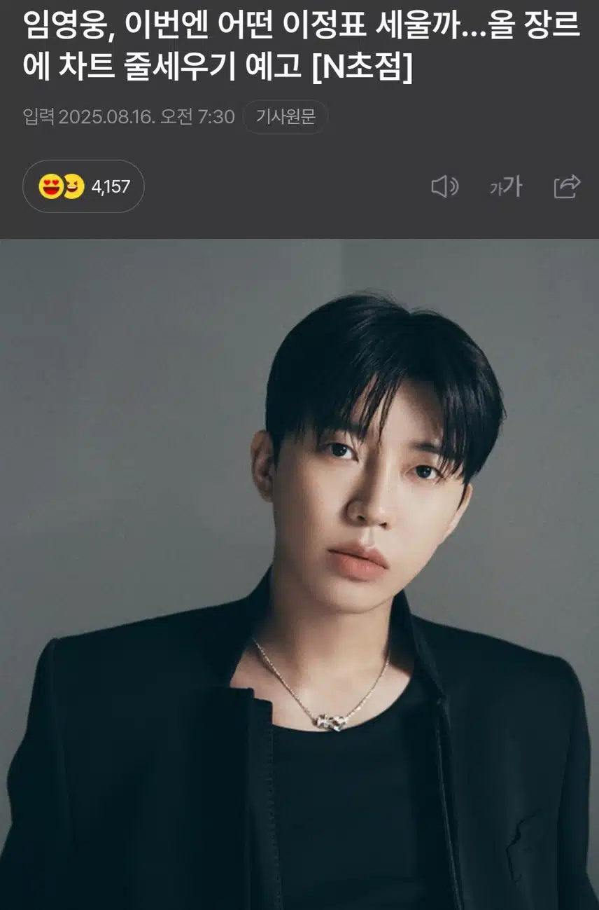임영웅, 이번엔 어떤 이정표 세울까…올 장르에 차트 줄세우기