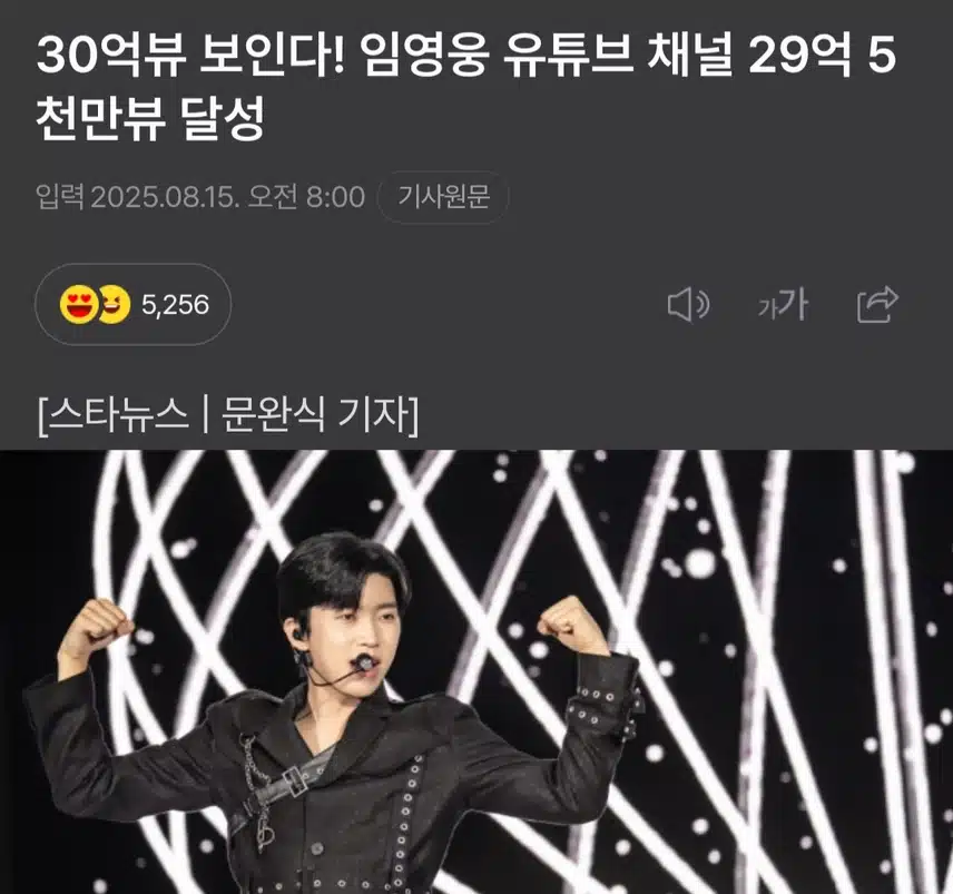 30억뷰 보인다! 임영웅 유튜브 채널 29억 5천만뷰 달성
