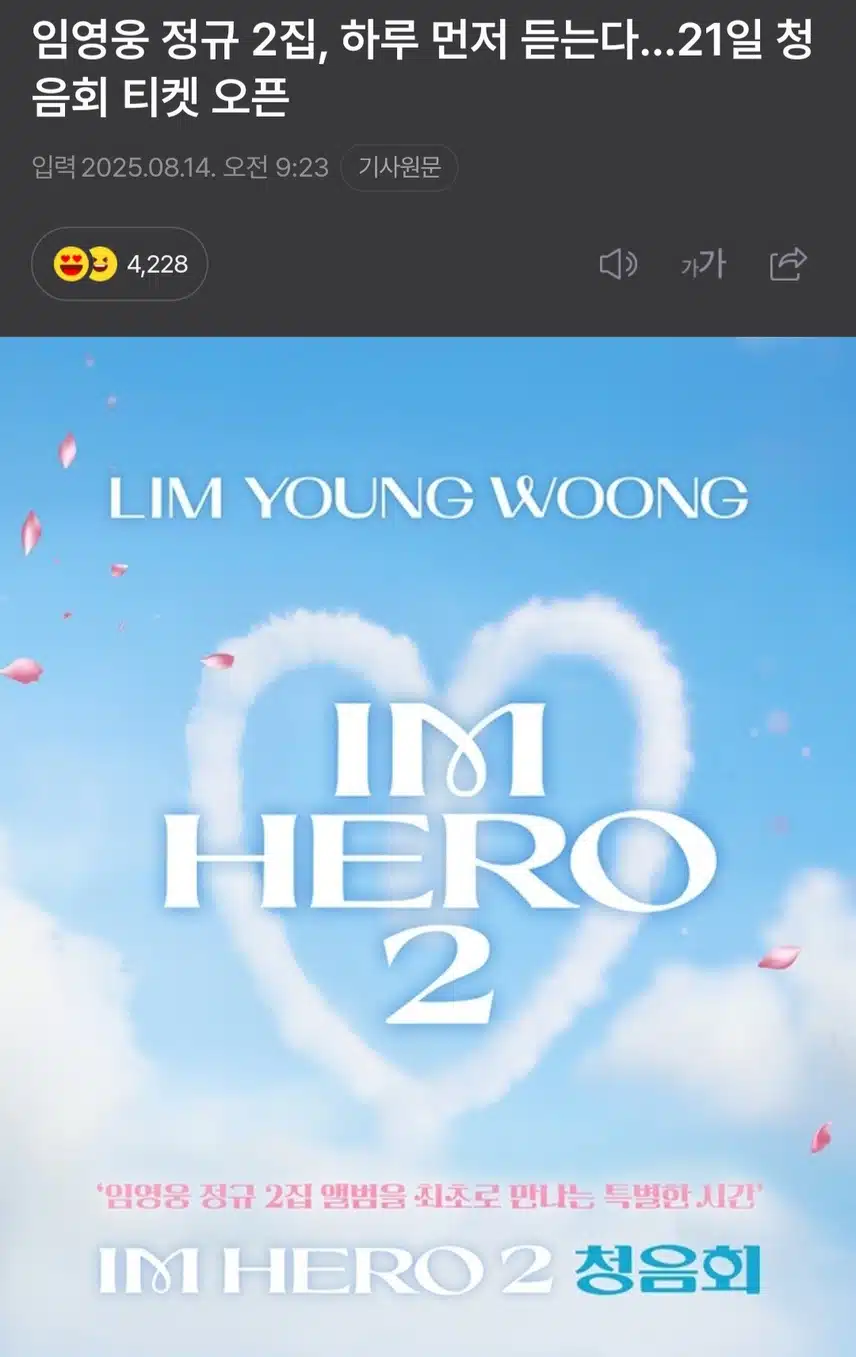 임영웅 정규 2집, 하루 먼저 듣는다…21일 청음회 티켓 오픈