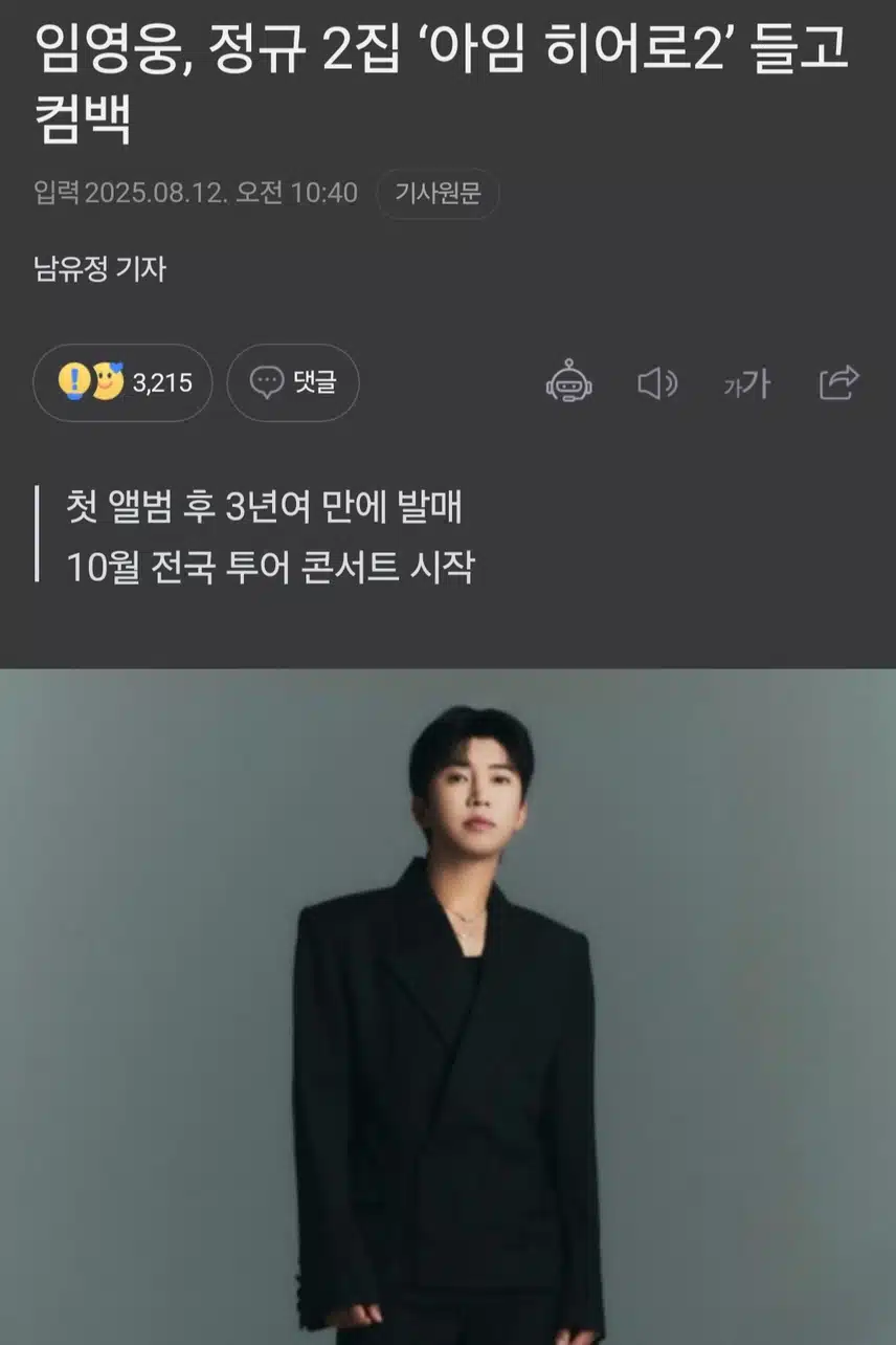 임영웅, 정규 2집 ‘아임 히어로2’ 들고 컴백