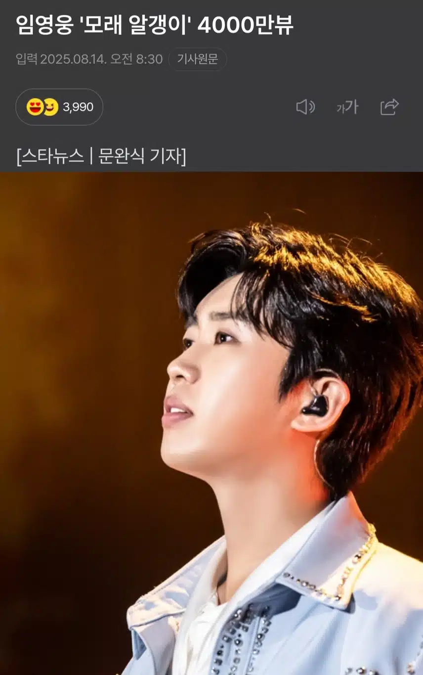 임영웅 '모래 알갱이' 4000만뷰돌파 대박