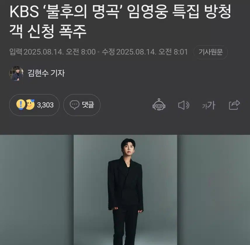 KBS ‘불후의 명곡’ 임영웅 특집 방청객 신청 폭주