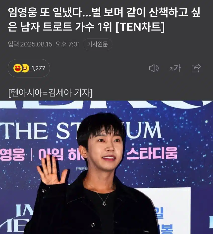 임영웅 또 일냈다…별 보며 같이 산책하고 싶은 남자 트로트 가수 1위 