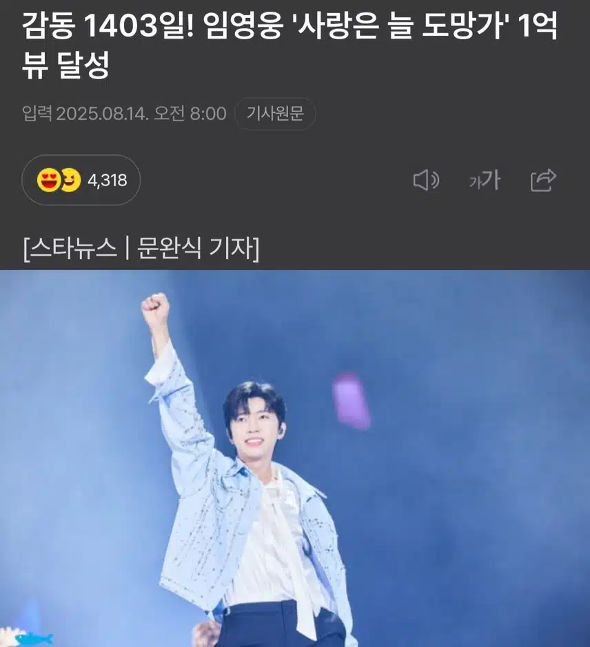 감동 1403일! 임영웅 '사랑은 늘 도망가' 1억뷰 달성
