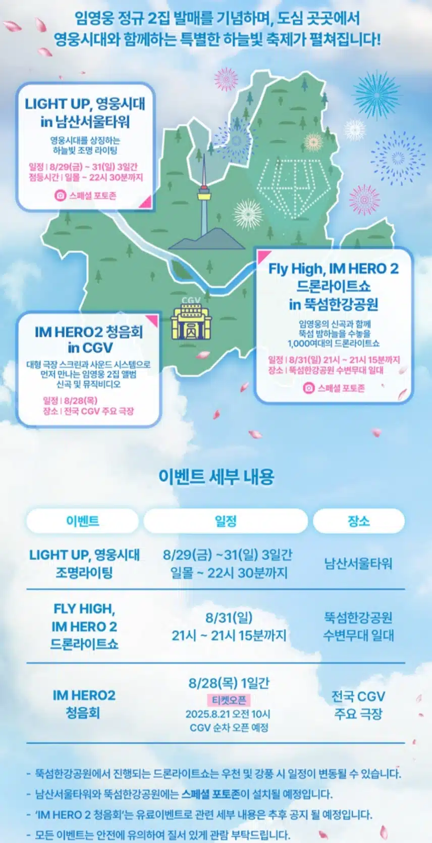임영웅 ‘하늘빛 축제’ 남산·뚝섬 뒤덮는다
