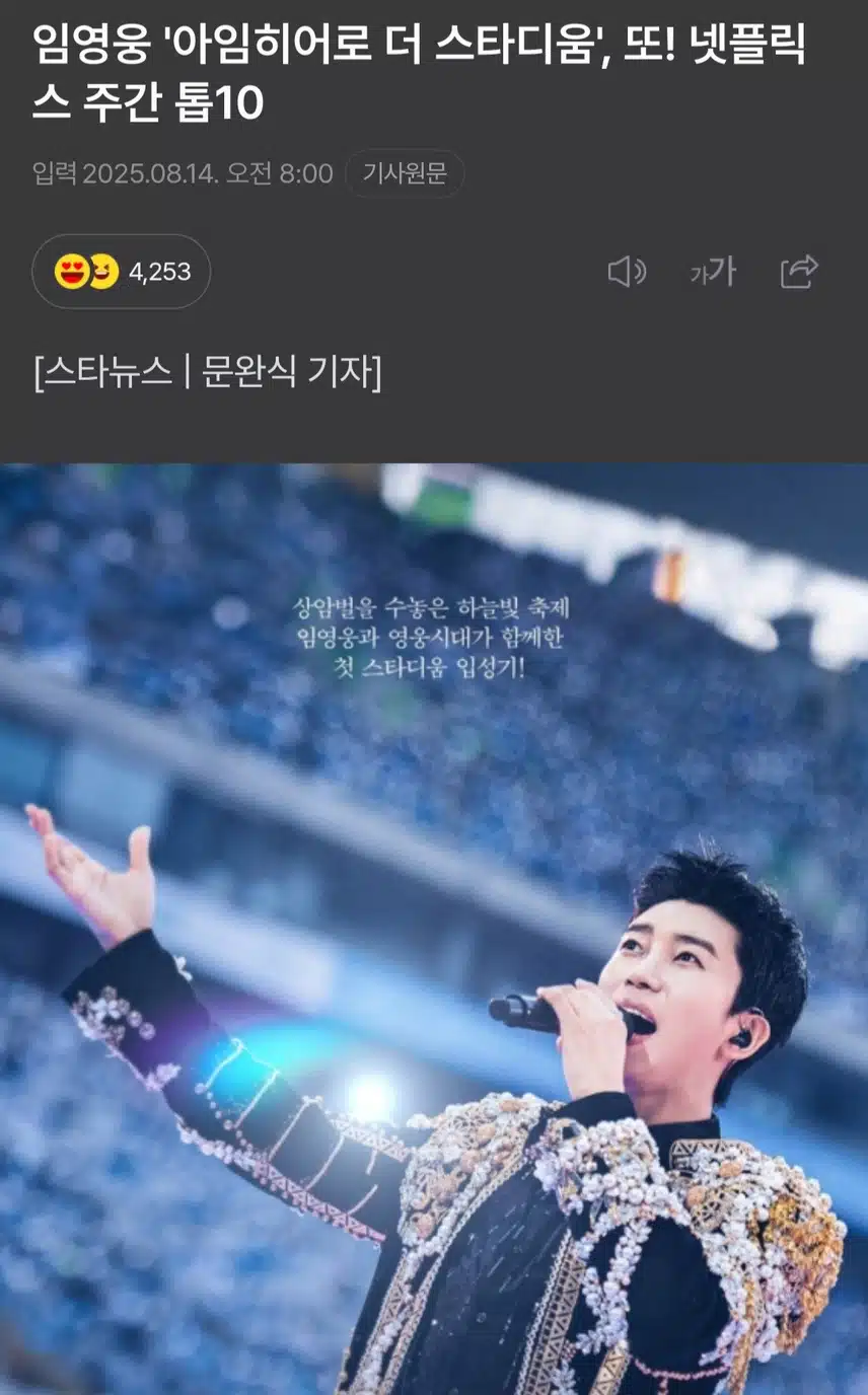 임영웅 '아임히어로 더 스타디움', 또! 넷플릭스 주간 톱10