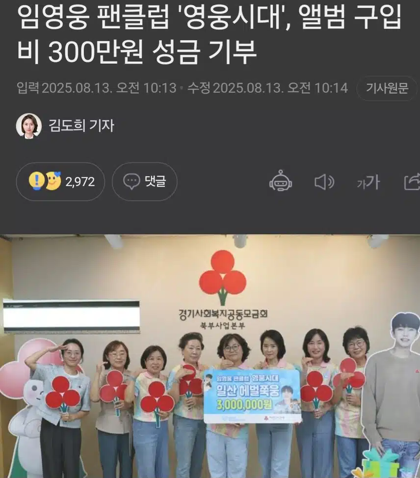 임영웅 팬클럽 '영웅시대', 앨범 구입비 300만원 성금 기부