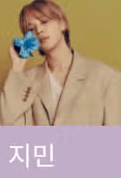 외국 느낌 물씬 나는 지민이 프로필 사진 