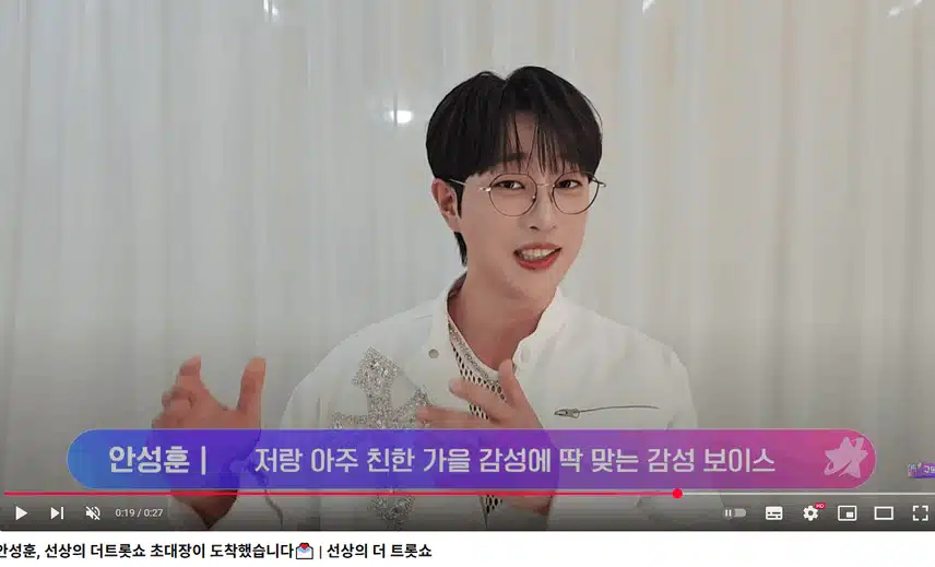 선상의 더 트롯쇼 성훈님 버전 초대장 영상을 봤어요