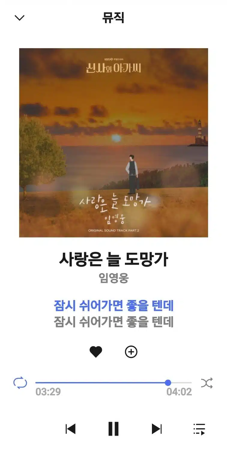 매일 들어도 질리지 않는 사랑은 늘 도망가