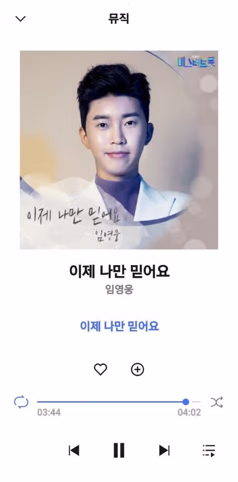 이제 나만 믿어요 오늘도 스밍하네요.