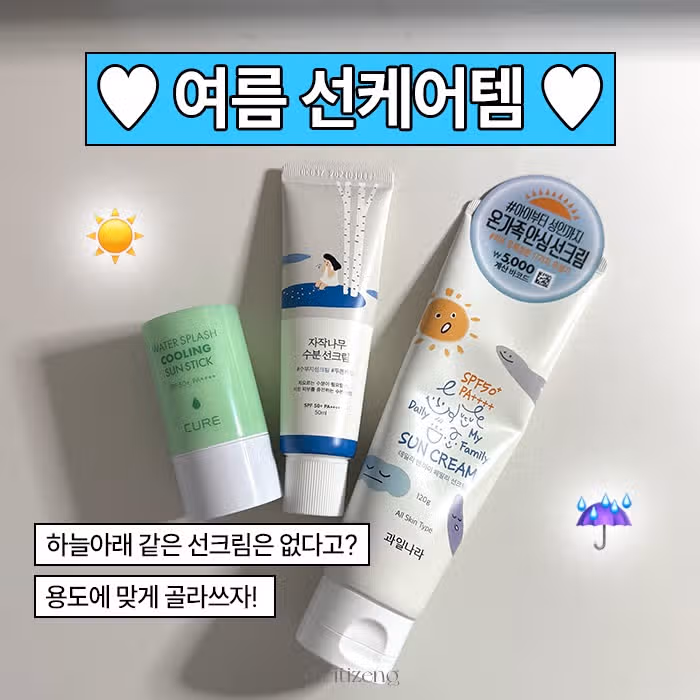 하늘 아래 같은 선크림은 없다? 내돈내산 선크림 추천 TOP3