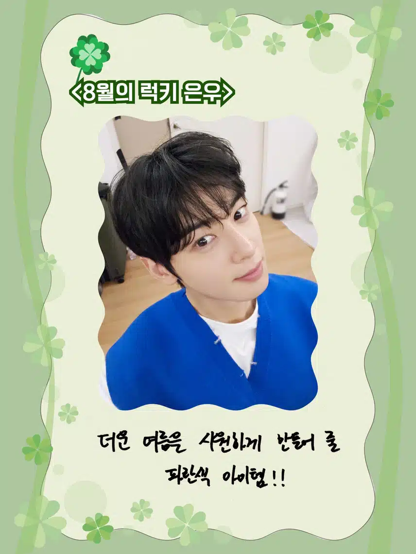 차은우가 남기고 간 행운의 아이템 8월의 럭키은우