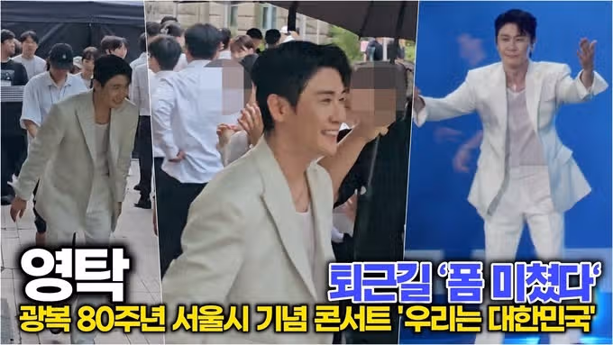 영탁님 광복 80주년 서울시 기념 콘서트 퇴근길 사진