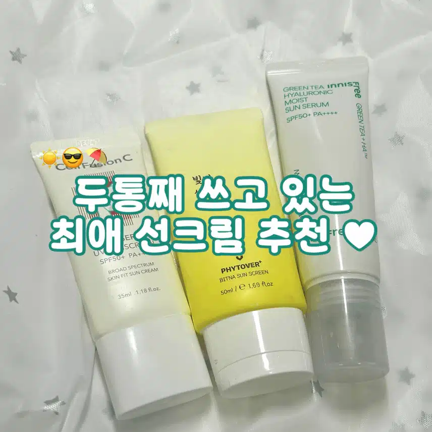 매일매일 쓰고 있는 선크림 찐최애템 추천☀️💖