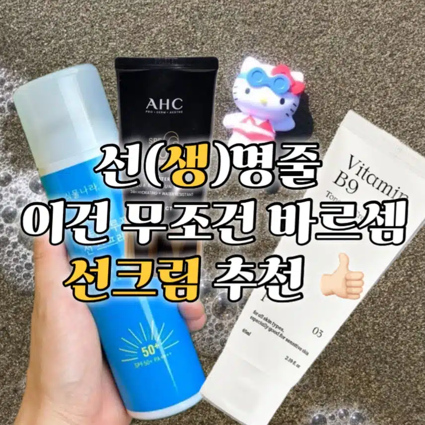 선(생)명줄 이건 바르셔야대여 선크림 추천 ‼️