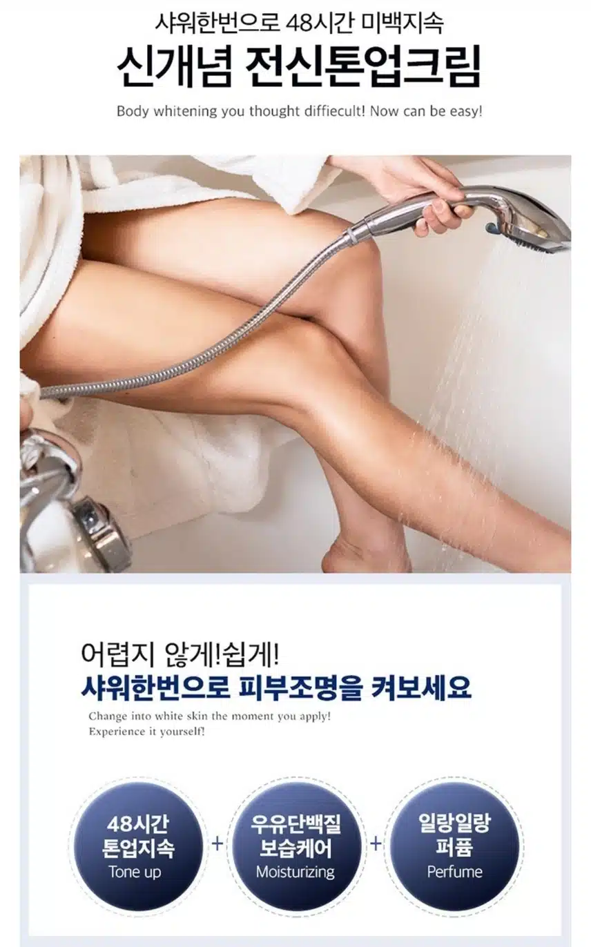 샤워하면서 바르며 즉각톤업이 된다는 크림?