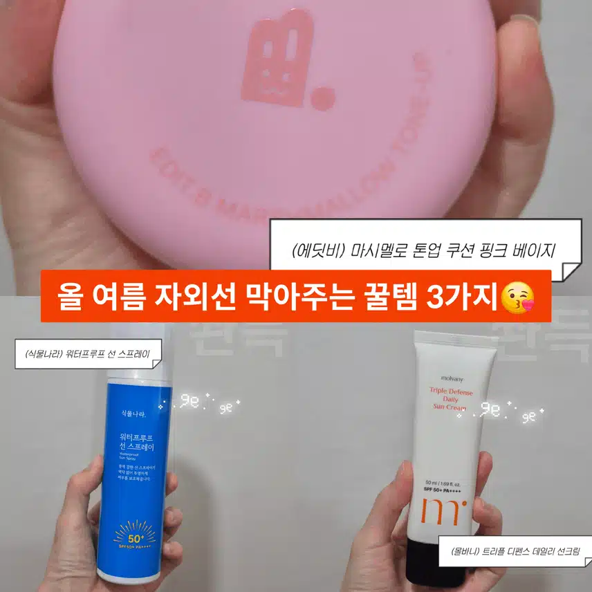 ☀️여름 필수템! 선케어 제품 3가지 제형 비교 & 추천🌸