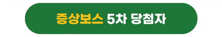 [당첨자발표] 소통보스 & 극복보스 5차 이벤트 당첨자를 발표합니다🎉