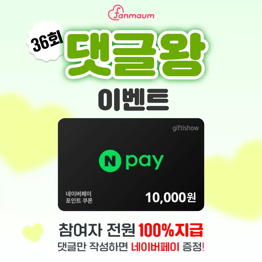 💭[1만원 전원 증정] 댓글만 쓰면 네이버페이 드려요! 팬마음 댓글왕 이벤트 36회차 오픈! (~08/31)