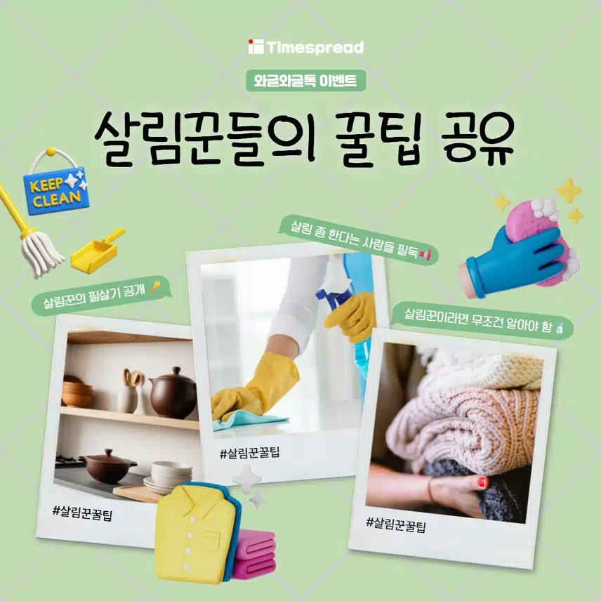 [와글와글톡 이벤트]🧂최대 2만캐시 주는 살림꾼들의 꿀팁 공유 이벤트 (~8/27)