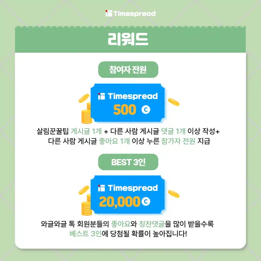 [와글와글톡 이벤트]🧂최대 2만캐시 주는 살림꾼들의 꿀팁 공유 이벤트 (~8/27)