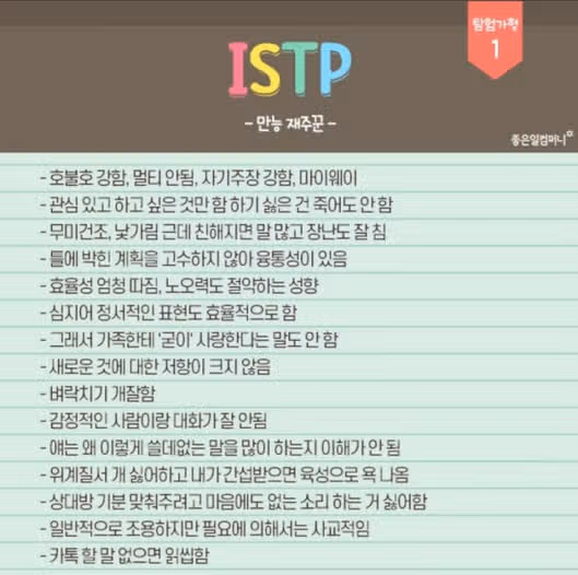 ISTP 궁합 완벽 정리 (궁합 순위, 궁합표, 잘 맞는 유형과 최악의 유형)