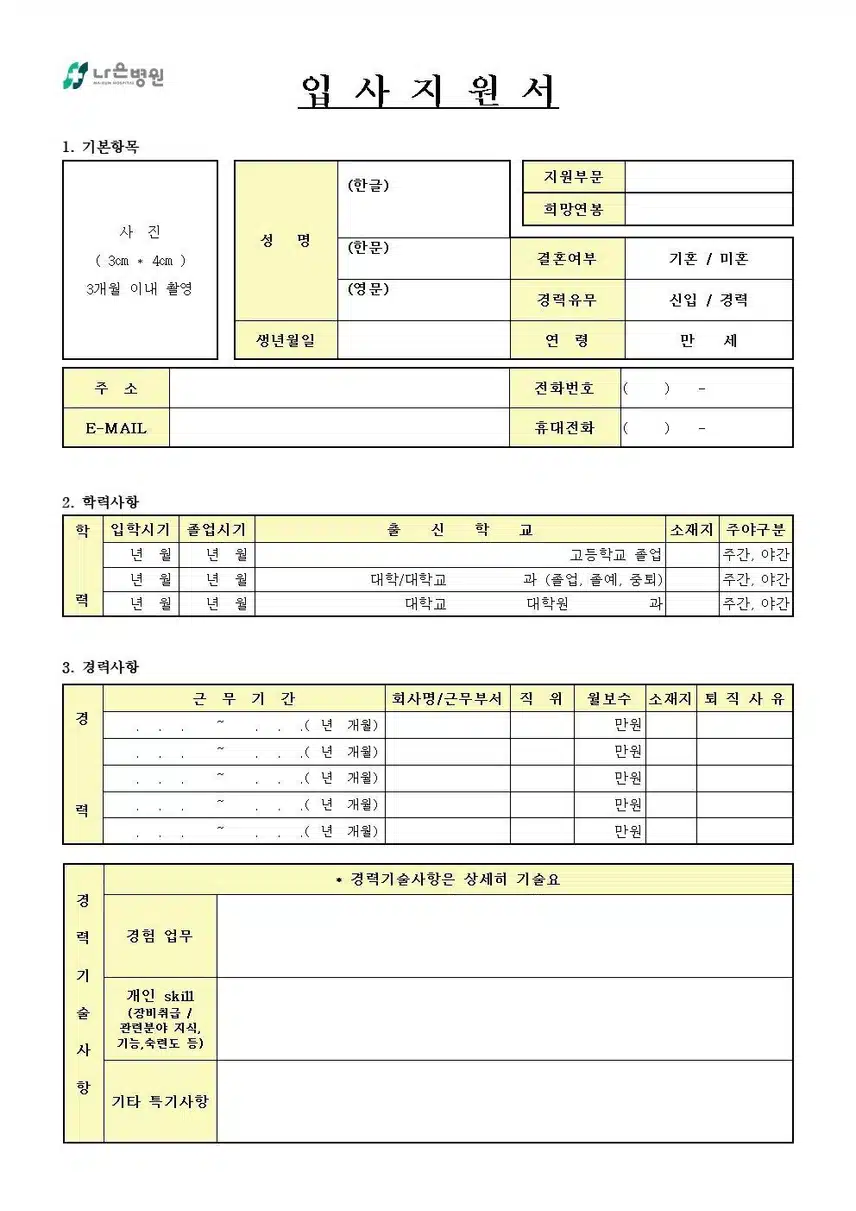 나은병원 2026년 신규간호사 채용 자기소개서 항목 (졸업예정자) [~10/18]