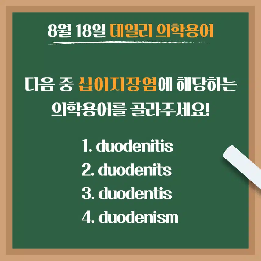 [8/18] 간호사, 간호학과 필수 ⭐데일리 의학용어⭐ 퀴즈도 풀고? 공부도 하고! 같이 암기해요🤩