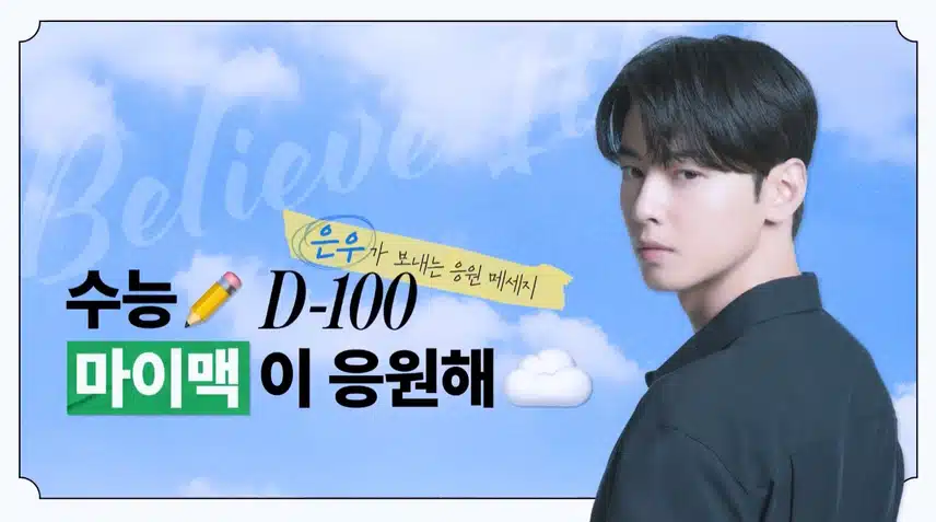 차은우가 보내는 수능 수험생 응원 메시지