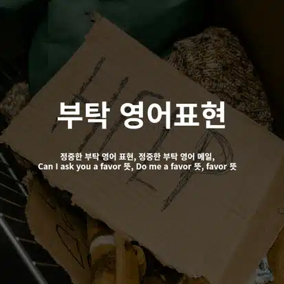 alt=부탁-영어표현,정중한-부탁-영어-표현,정중한-부탁-영어-메일,Can I ask you a favor-뜻, Do me a favor-뜻, favor-뜻