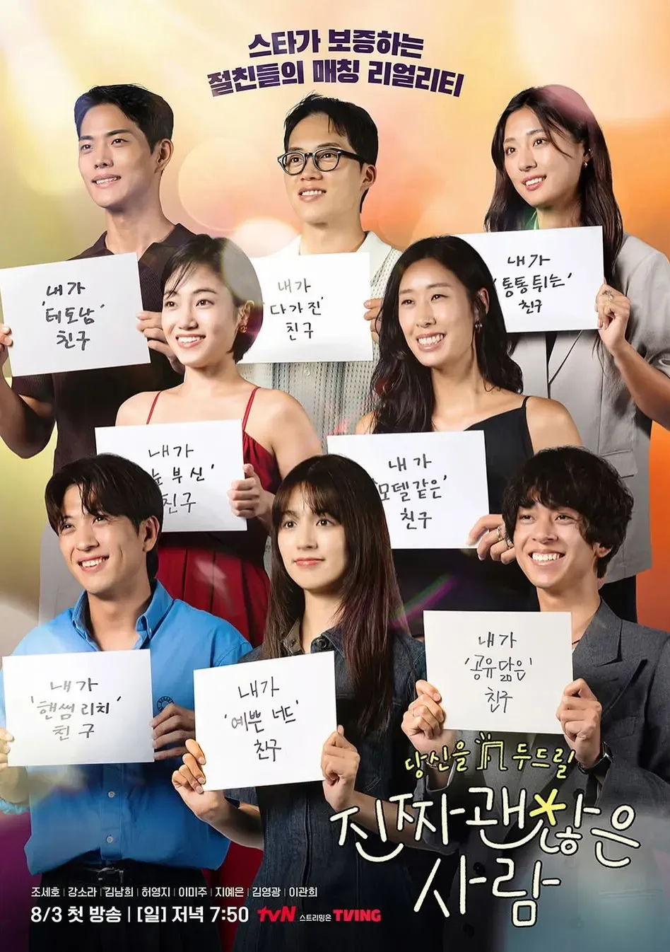 진짜 괜찮은 사람 직업 총정리! 출연진 나이 ott 촬영지 친구