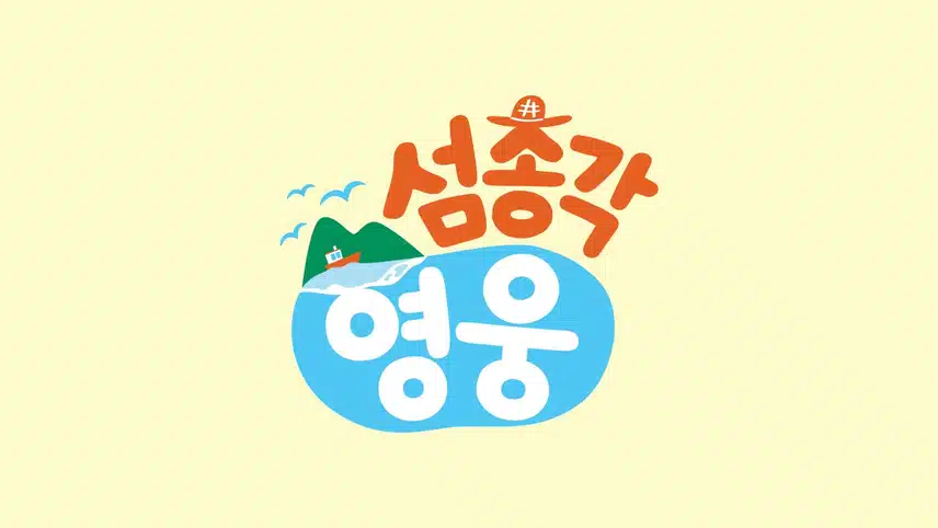 섬총각영웅 몇부작일까? 촬영지부터 출연진, 재방송 모두 정리