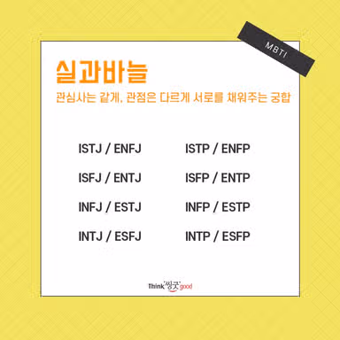 ENFJ와 잘 맞는 궁합은? (궁합표, 궁합 순위, 연애 궁합, 최악의 궁합 총 정리)