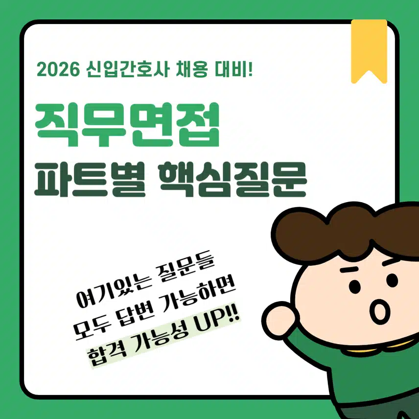 [필독] 💚면접💚 직무면접 파트별 빈출 핵심 질문 👉 2026 신규간호사 채용 대비! 간호사 면접에 진짜 자주 나오는 질문들!