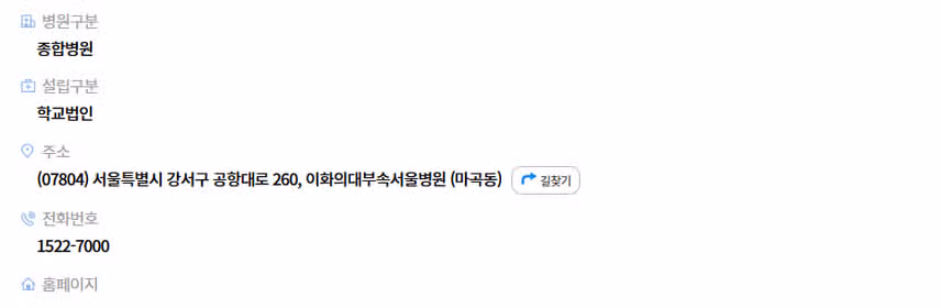 [서울] 이화여자대학교 의과대학 부속 서울병원 (2025년 8월 기준)