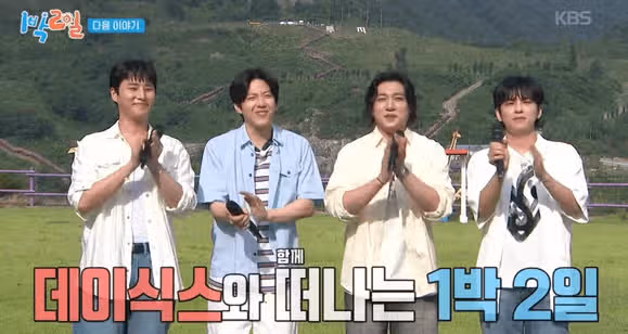 1박 2일 예고편에 데이식스 완전체 영상 떴네요