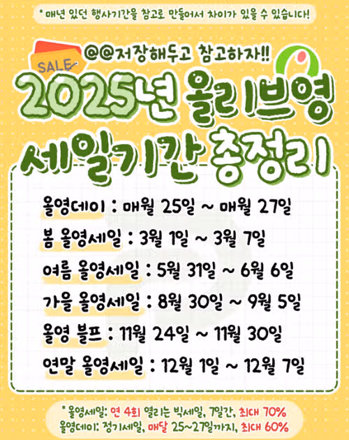 2025년 8월 올리브영 세일 기간 놓치지 마세요! 세일 일정 & 할인 정보