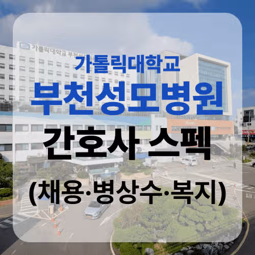 2026 부천성모병원 채용 정보 및 스펙, 병상수까지!!
