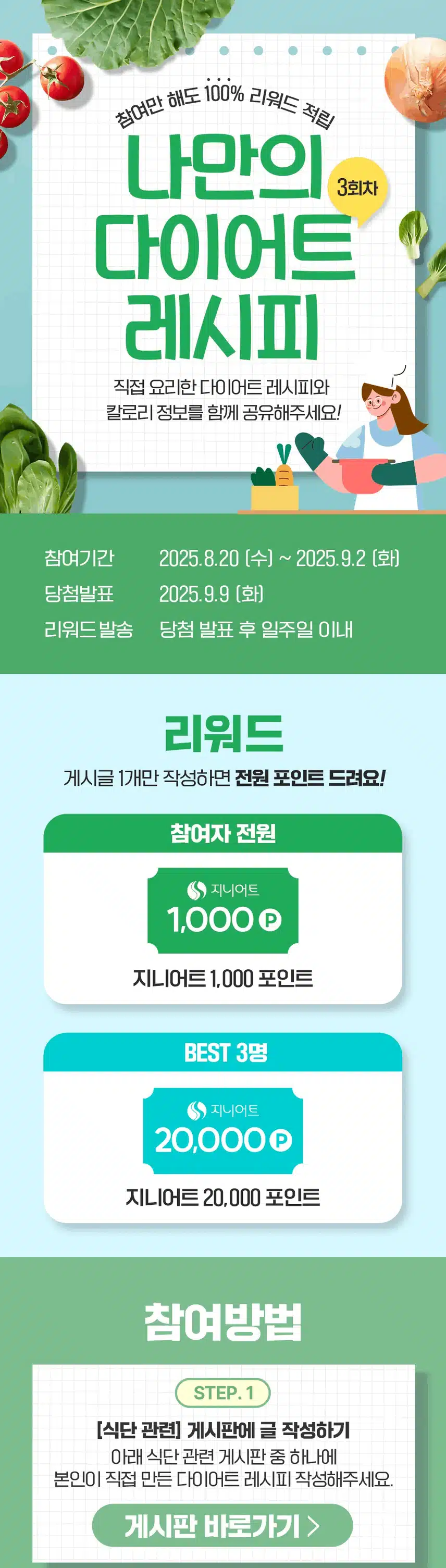 [최대 2만P 지급] 나만의 다이어트 레시피 3회차 OPEN! 포인트 받아가세요 💰