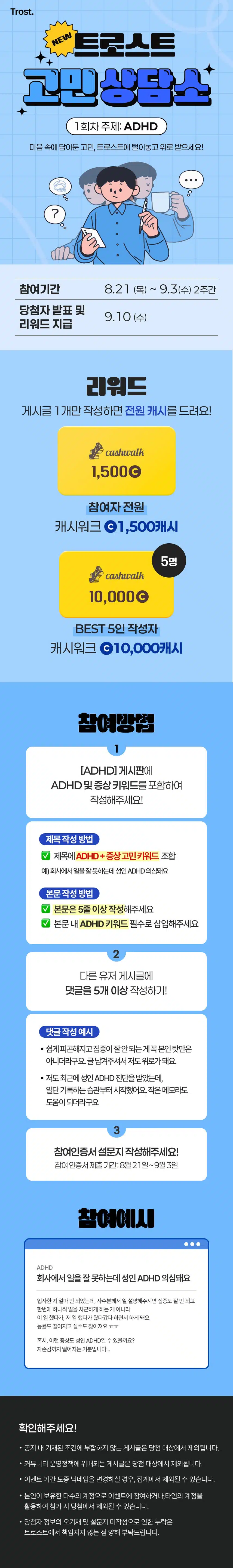 🤔ADHD 증상 공유하고 1,500캐시 받는 법! 1회차 고민상담소 이벤트 오픈