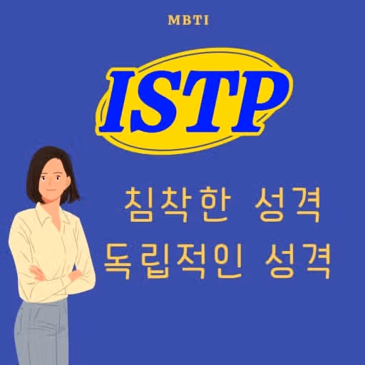 ISTP 성격의 장점! 위기 속에서도 흔들림이 없음