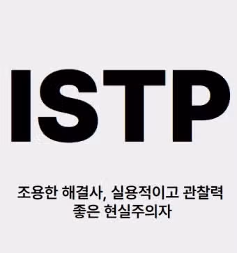 ISTP 성격의 장점! 위기 속에서도 흔들림이 없음
