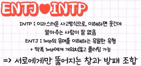 INTP 궁합 완벽 해설! 연애 궁합, 잘 맞는/안 맞는 궁합, 궁합표, 궁합 순위